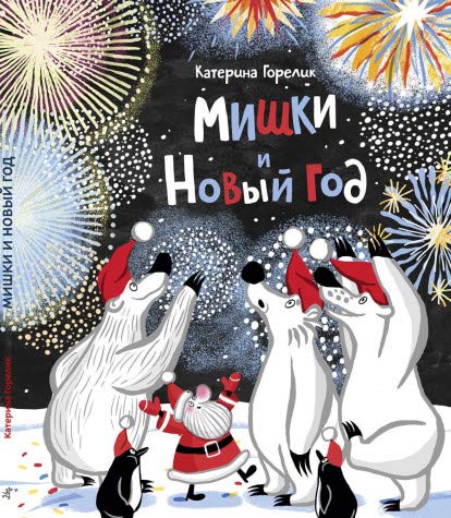 Мишки и Новый год
