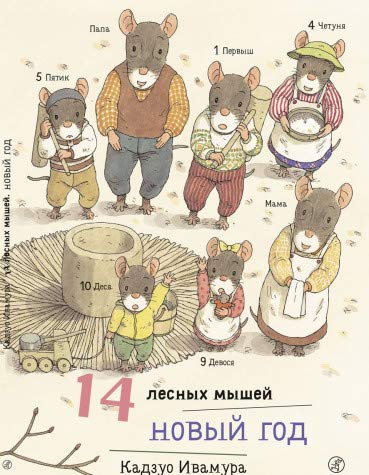 14 лесных мышей. Новый год