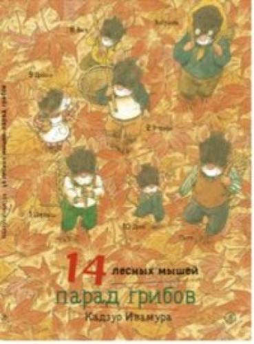 14 лесных мышей. Парад грибов