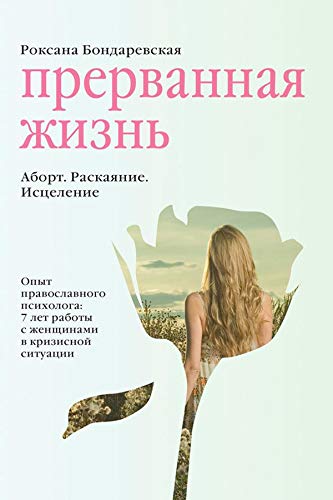 Прерванная жизнь. Аборт. Раскаяние. Исцеление