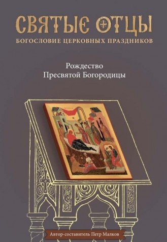 Рождество Пресвятой Богородицы.Антология святоотеческих проповедей (16+)