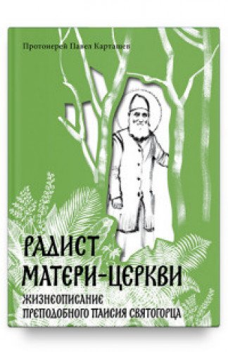 Радист матери-церкви.Жизнеописание преподобного Паисия Святогорца
