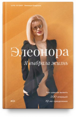 Элеонора. Я выбрала жизнь