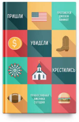 Пришли,увидели,крестились.Православная Америка сегодня