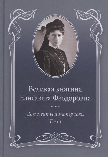 Великая княгиня Елисавета Феодоровна.Т.1.1905-1913.Документы и материалы 1905-19