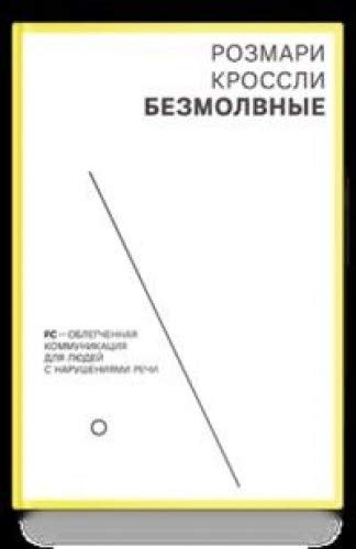 Безмолвные.FC-облегченная коммуникация для людей с нарушением речи (12+)