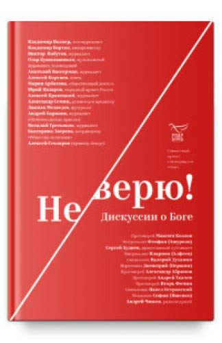 Не верю! Дискуссии о Боге