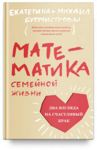 Математика семейной жизни. Два взгляда на счастлив