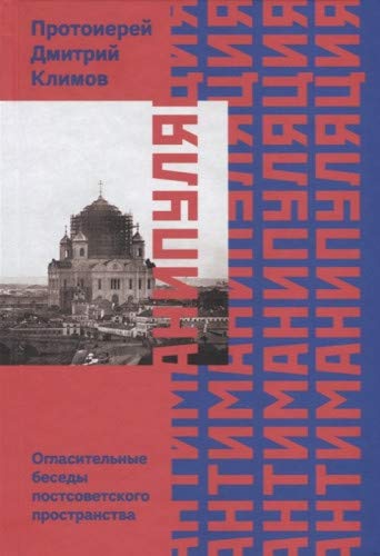 Антиманипуляция.Огласительные беседы постсоветского пространства