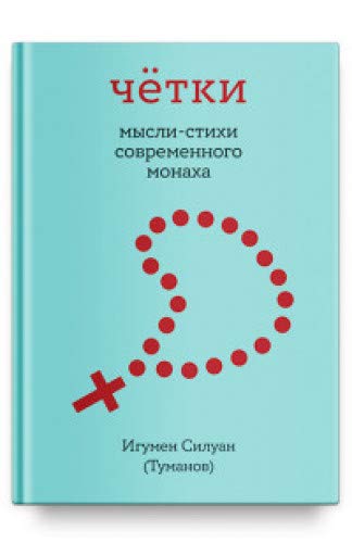 Чётки.Мысли-стихи современного монаха