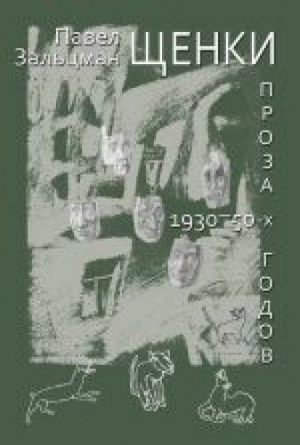 Щенки. Проза 1930-50-х годов (2-е издание)