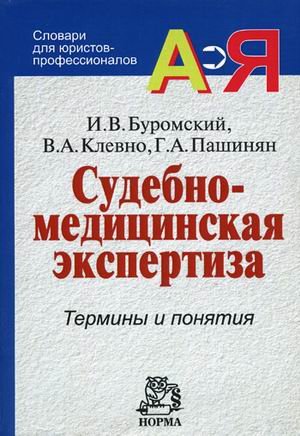 Судебно-медиц. экспертиза: Термины и понятия: Словарь для юристов и сумедэкспертов (Словари для юр