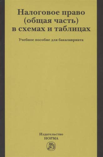 Налоговое право (общая часть) в схемах и таблицах