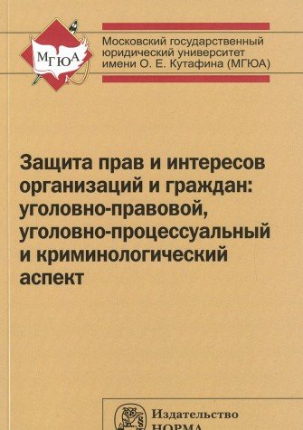 Защита прав и интересов организаций и граждан