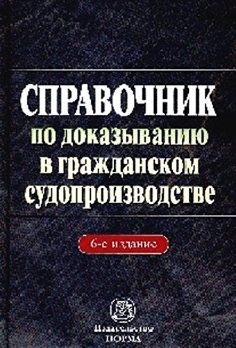 Справочник по доказыванию в гражд.судопроизв. 6из