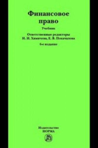 Финансовое право [Учебн.] 6из. Гриф