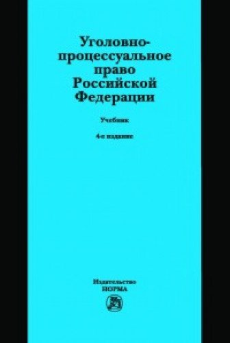 Уголовно-процессуальное право РФ [Учебник] 4из