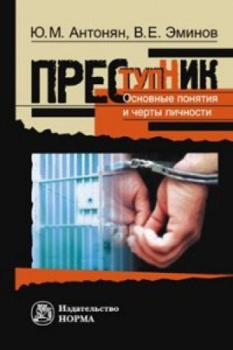 Преступник. Основные черты и типология