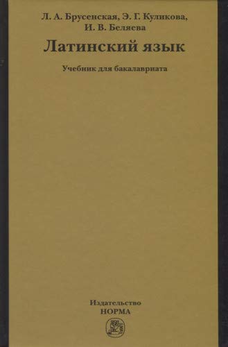 Латинский язык [Учебник]