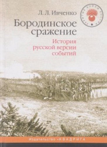Бородинское сражение.История русской версии событий
