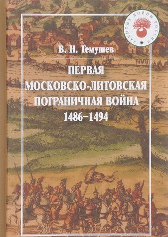 Первая Московско-литовская пограничная война (1486-1494)