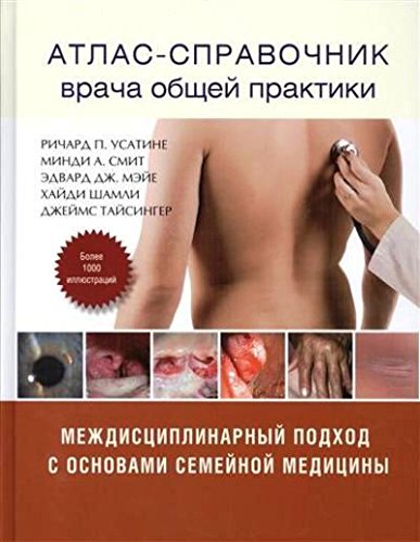 Атлас - справочник врача общей практики т. 1