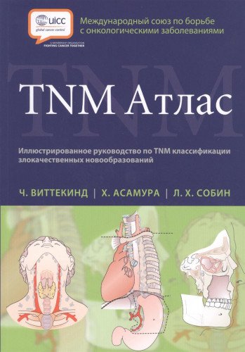 TNM Атлас. Иллюстрированное руководство по TNM