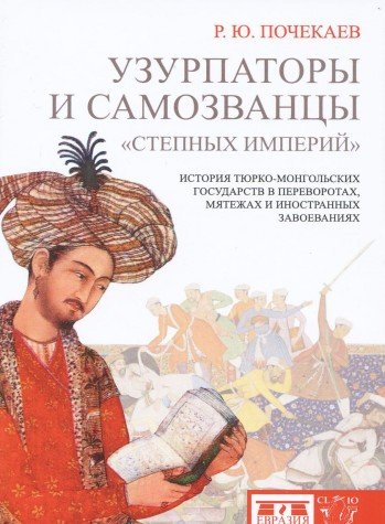 Узурпаторы и самозванцы степных империй