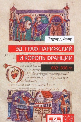 Эд,граф Парижский и король Франции (882-898 гг)