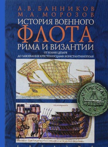 История военного флота Рима и Византии (от Юлия Цезаря до завоевания крестоносц.