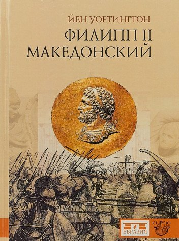 Филипп II Македонский