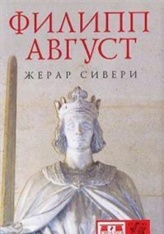 Филипп Август