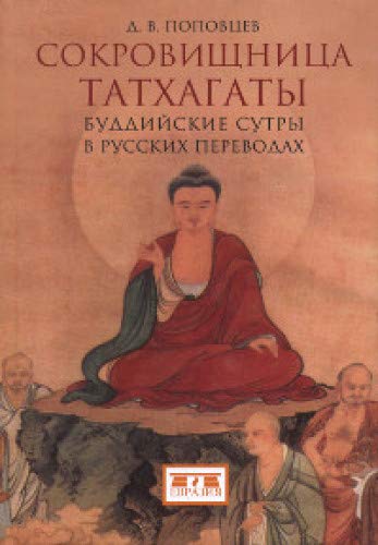 Сокровищница Татхагаты.Буддийские сутры в русских переводах