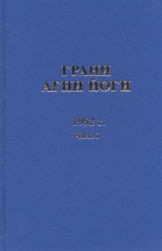 Грани Агни-Йоги  1952 г. Часть 1