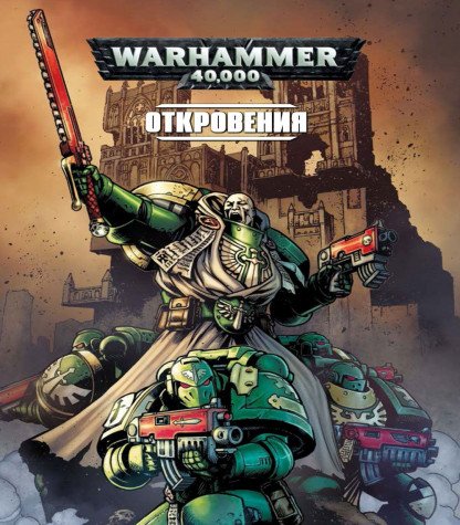 Откровения