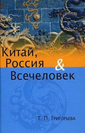 Китай, Россия и Всечеловек
