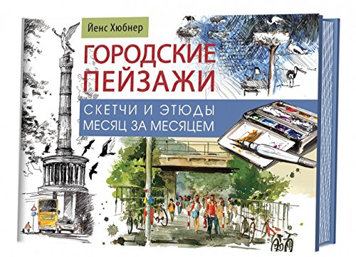 Городские пейзажи.Альбом.Наброски и этюды месяц за месяцем