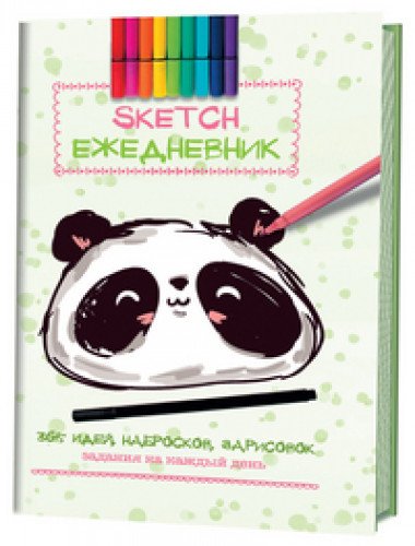 Sketch-ежедневник (Панда).365 идей,набросков,зарисовок.Задания на каждый день