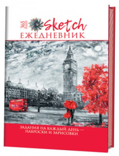 Sketch-ежедневник:365 идей (Лондон).Задания на каждый день-наброски и зарисовки