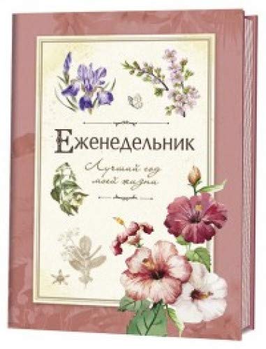 Лучший год моей жизни