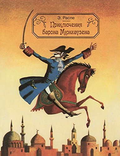 Приключения барона Мюнхаузена