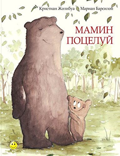 Мамин поцелуй