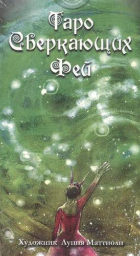Таро Сверкающих Фей