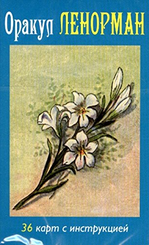 Оракул Ленорман (на рус. языке)