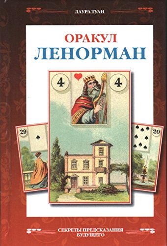 Оракул Ленорман (Книга)