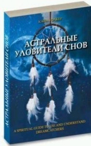 Астральные уловители снов (Книга)
