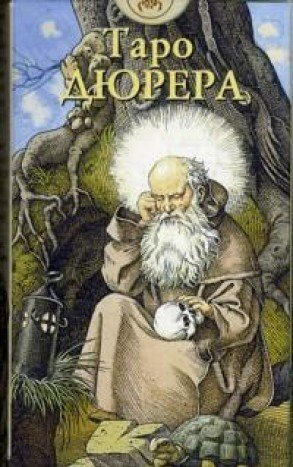 Таро Дюрера RUS
