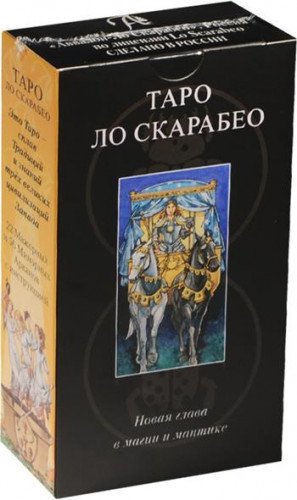 Русская серия Таро. Таро Ло Скарабео