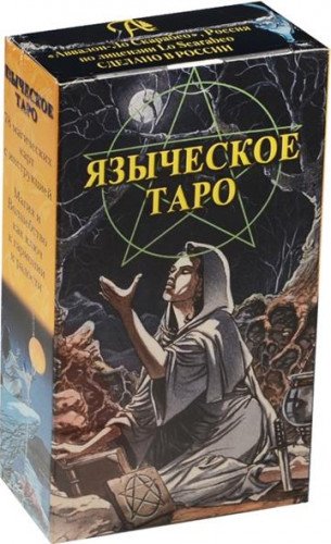 Русская серия Таро. Таро Языческое