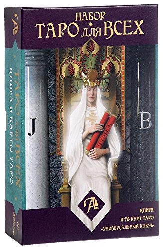 Таро для всех книга и таро Универс. ключ (Набор)